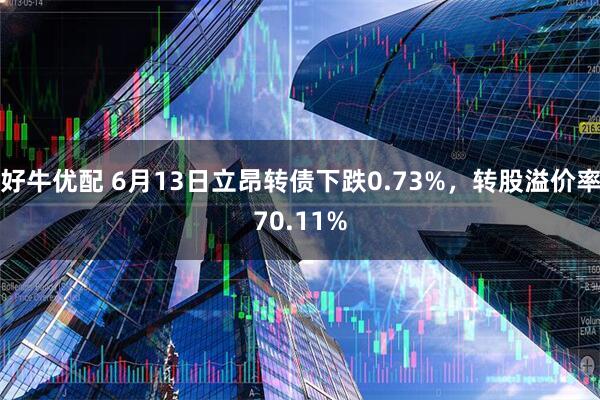 好牛优配 6月13日立昂转债下跌0.73%，转股溢价率70.11%