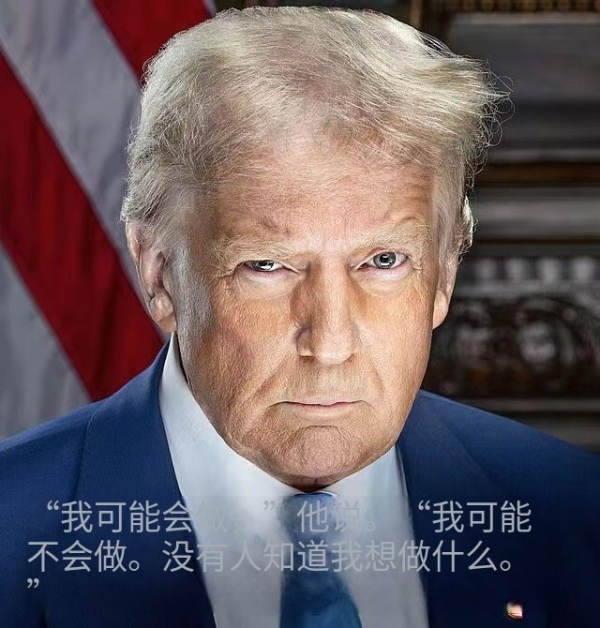 淘优配 牛弹琴：特朗普又改主意了