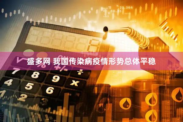 盛多网 我国传染病疫情形势总体平稳